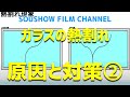 【図解解説】ガラスの熱割れの原因とはパート2！フィルム対策は？熱割れしやすい窓ガラスずばり教えます！SOUSHOW FILM CHANNEL