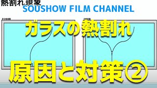 【図解解説】ガラスの熱割れの原因とはパート2！フィルム対策は？熱割れしやすい窓ガラスずばり教えます！SOUSHOW FILM CHANNEL