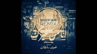 Men Gherak - Bahaa Sultan (Bassem Saab Remix)