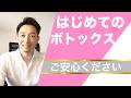 はじめての方に【ボトックス】