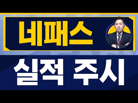   삼성 SK하이닉스 분기 실적 주시 네패스 033640 손열호 팀장 진짜 쉬운 진단