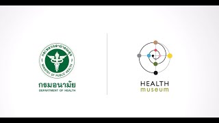 Health Museum กรมอนามัย เเหล่งเรียนรู้ เรื่องราวเกี่ยวกับสุขภาพ