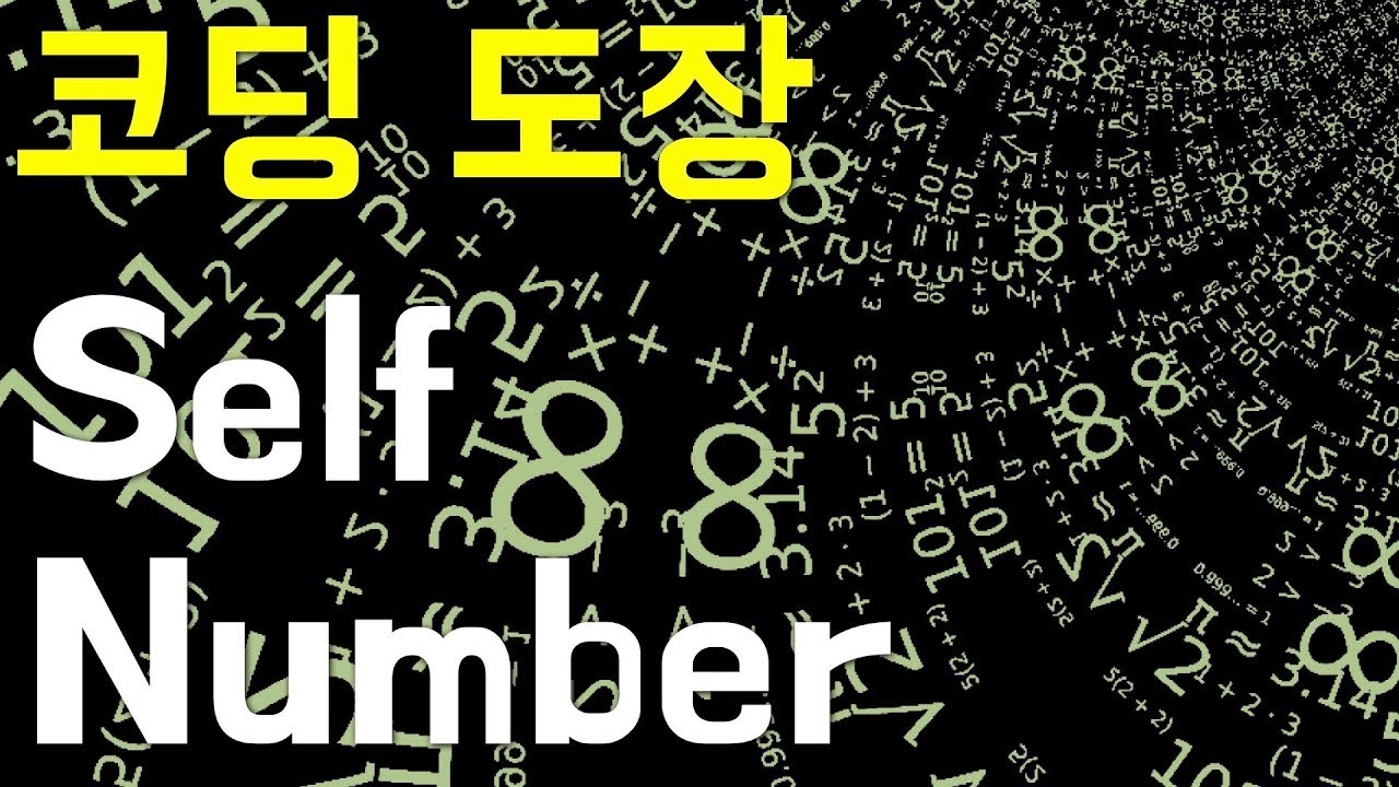 [코딩도장] Self Number 문제 풀이 - YouTube