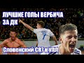 ЛУЧШИЕ ГОЛЫ ВЕРБИЧА! 7КА УПЛ КОТОРУЮ УВАЖАЮТ ВСЕ! СЛОВЕНСКИЙ РОНАЛДУ В УПЛ