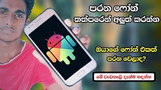 How To Convert Old Phone To New Phone - Sinhala Nimesh academy