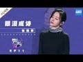 [ 纯享 ] 张靓颖《眼泪成诗》《梦想的声音3》EP11 20190104  /浙江卫视官方音乐HD/