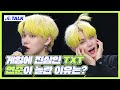 투모로우바이투게더(TXT) 사과머리 연준(YEONJUN)의 사과애교와 ’샴푸의 요정’ 대결 1등은 누구?! | 하이라이트 | 뮤직 라이브쇼 [히든트랙2]