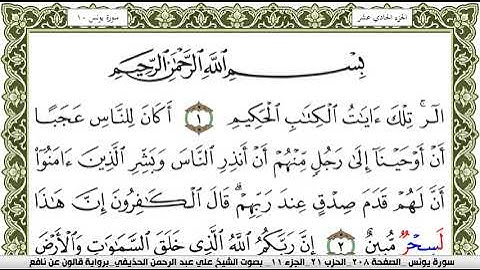 010- سورة يونس برواية قالون عن نافع | تلاوة الشيخ علي الحذيفي