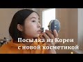 🍒ПРОБУЕМ НОВУЮ КОРЕЙСКУЮ КОСМЕТИКУ LIME COSMETICS: кушоны, шампунь и бальзам