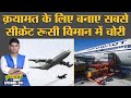 Russia के Top Secret Doomsday Airplane में चोरी, लेकिन ये किस काम आता है? | Duniyadari 201