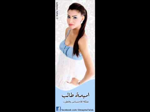 Oumayma Altaleb 3ein 3al7ajeb New 2011 