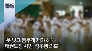 옷 벗고 몸무게 재야 해태권도장 사범 성추행 의혹 뉴스데스크