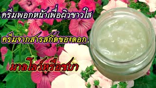 ครีมข้าวพอกหน้าขาวใสจากสารสกัดดอกมาลโลว์ White rice mask cream from mallow flower extract. screenshot 5