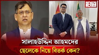 হঠৎ সলহউদদন আহমদর ছলক নয বতরক কন? Salahuddin Ahmed Why Controversy Over The Son?