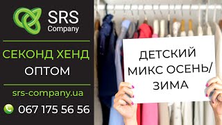 Секонд хенд обзор, распаковка: Детский микс осень/зима ◄SRS Company - секонд хенд оптом Украина►