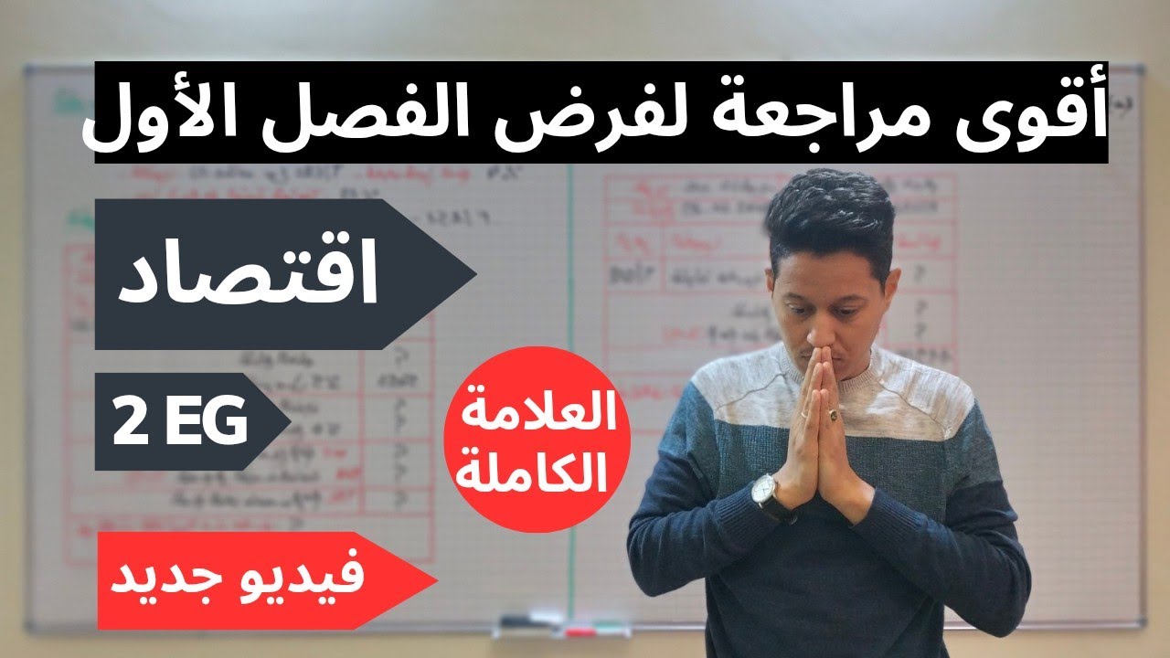 فرض اقتصاد 2 ثانوي فصل اول (فيديو جديد 🔥 مراجعة قوة 💪)