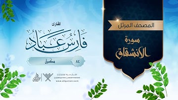 سورة الانشقاق {{84}} القارئ فارس عباد