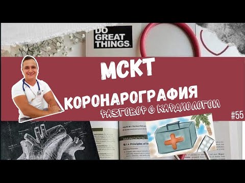 МСКТ - КОРОНАРОГРАФИЯ. СОСУДЫ СЕРДЦА НА КТ. ПЛЮСЫ И МИНУСЫ.