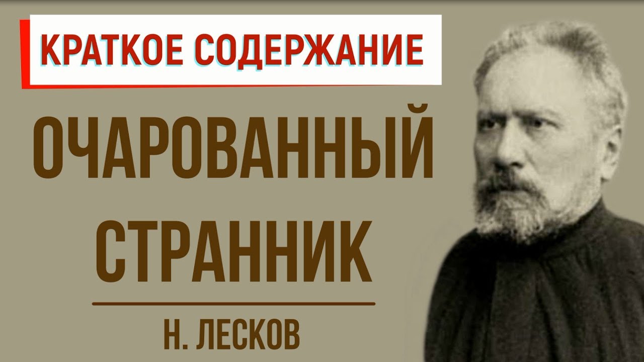 Сочинение: Традиции фольклора и древнерусской литературы в повести Н. С. Лескова «Очарованный странник»