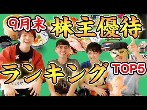 【421銘柄から厳選】９月末のおすすめ株主優待ランキング！【TOP５】