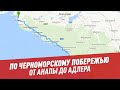 По Черноморскому побережью – от Анапы до Адлера — Отпуск каждый день