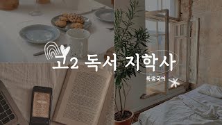 고2 독서 지학사 빨간 머리 앤이 하는 말
