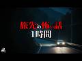 【怪談朗読】旅先で起きた怖い話総集編【一時間特集】途中広告無し/作業用BGM/睡眠用BGM【奇々怪々】夜の朗読屋