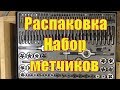 Огромный набор метчиков и плашек на 110 предметов в металлическом кейсе. Распаковка.