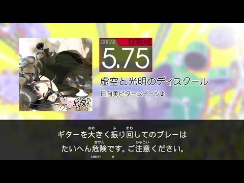 【GITADORA】 虚空と光明のディスクール [Extreme-G]