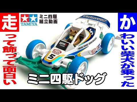 ミニ四駆】ミニ四駆ドッグ スーパーIIシャーシ を組み立ててみた