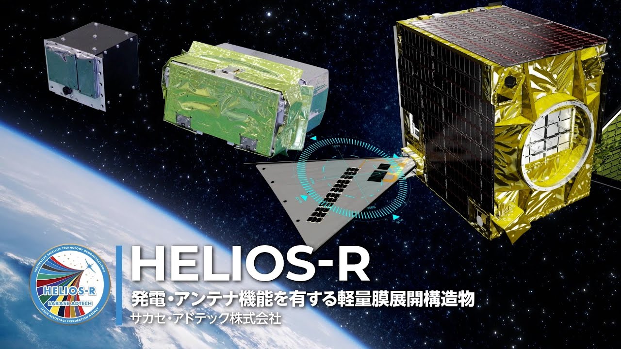 「革新的衛星技術実証4号機」が拓く未来の技術－発電・アンテナ機能を有する軽量膜展開構造物 HELIOS-R
