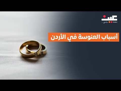 أسباب العنوسة في الأردن هل يقلل تمكين المرأة فرصها في الزواج أم يزيدها لأنه تصبح موظفة