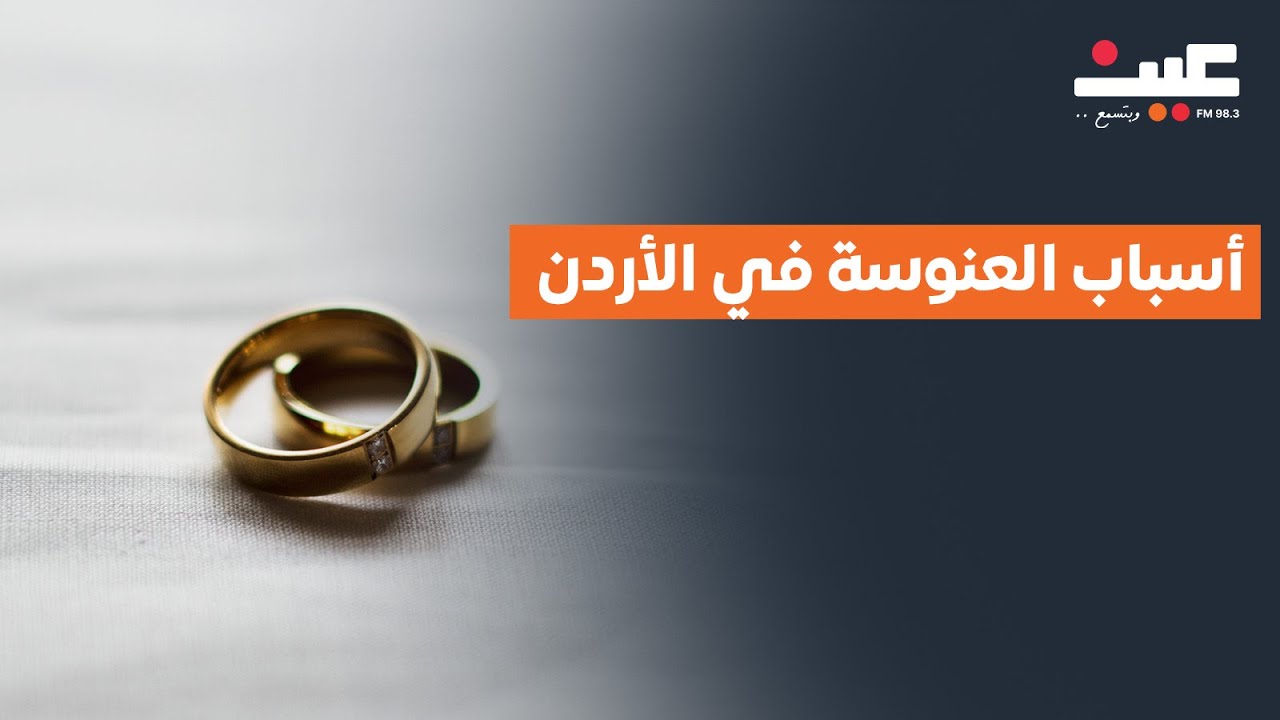 أسباب العنوسة في الأردن: هل يقلل تمكين المرأة فرصها في الزواج أم يزيدها لأنه تصبح موظفة؟