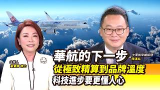 【Global Face-to-Face】From Meticulous Calculation to Brand Warmth: China Airlines' Next Step | 09....