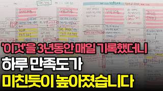 인생을 바꾸기 위해 3년동안 하루도 빠짐없이 매일 내가 한 일