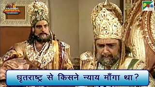 धृतराष्ट्र से किसने न्याय माँगा था ? | Mahabharat (महाभारत) Best Scene | B R Chopra | Pen Bhakti screenshot 2