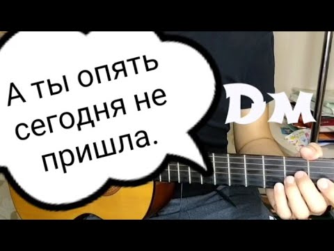 уроки игры на гитаре. ты не пришла на гитаре. аккорды и слова песен. аккорды. аккорды ноты.