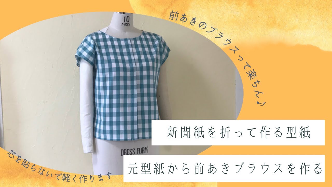 洋裁教室] ブラウス元型紙を使って、着脱楽ちん♪前あきブラウスを作る