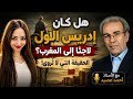 Was Idris I a Refugee in Morocco The Untold Truth With Professor Ahmed Assid  mp3