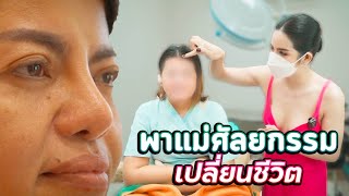 ศัลยกรรมครั้งใหญ่ ของแม่นารา!!!! | นารา เครปกะเทย