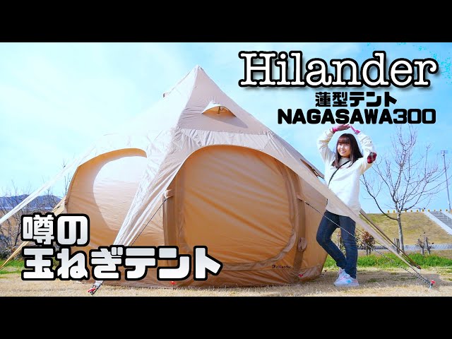 Hilanderハイランダー『蓮型テント NAGASAWA 300』噂のタマネギ