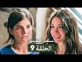 مسلسل المشردون الحلقة 9 Arabic Dubbed