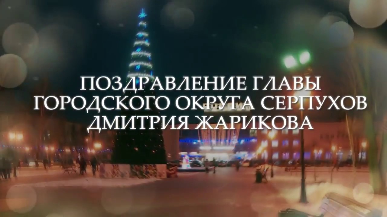 Новогодний Поздравление Главы Города Серпухова Жариков Видео