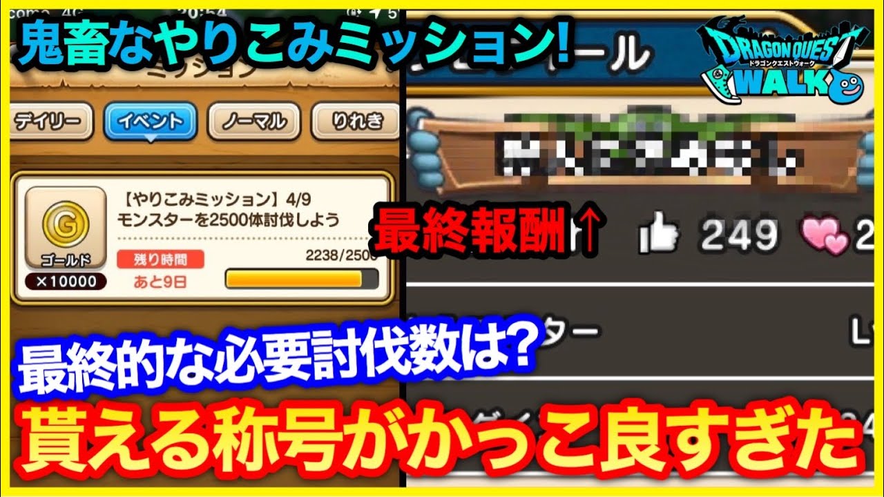 224 ドラクエウォーク やりこみミッションの最終必要討伐数と最終報酬の話 攻略解説 Youtube