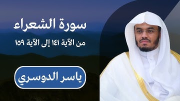 ياسر الدوسري | سورة الشعراء من الآية ١٤١ إلى الآية ١٥٩