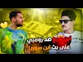 زومبي ضد اقوى لاعب في كلان ابن سوريا سبع وردة فعل من ابن سوريا في البث المباشر على لعبي انصدم زومبي ضد اقوى لاعب في كلان ابن سوريا سبع وردة فعل من ابن سوريا في البث المباشر على لعبي انصدم