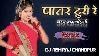 Patar Turee Re Bada Man Mohanee Rimex Song Dj Abhiraj Jbp Chandpur