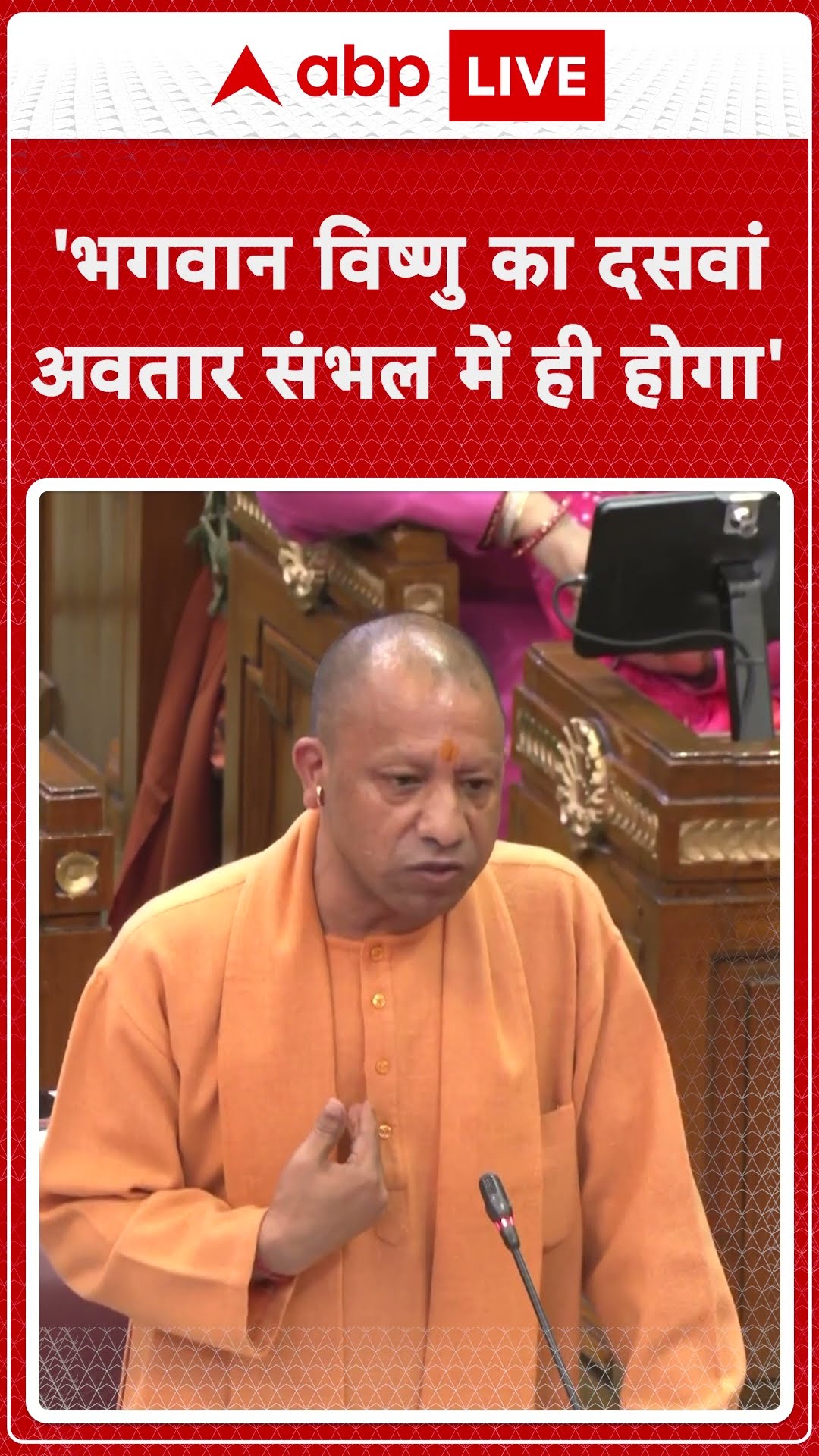 UP Vidhansabha: 'भगवान विष्णु का दसवां अवतार संभल में ही होगा'- CM Yogi #abpnewsshorts