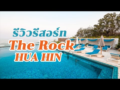 The Rock HUA HIN Beachfront Spa Resort รีสอร์ทริมชายหาดหัวหิน เขาตะเกียบ ใกล้ร้านอาหาร และคาเฟ่