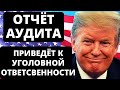 Отчёт аудита приведёт к уголовной ответственности | Новости США за неделю.